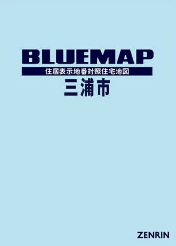 メール便利用不可 ブルーマップ 当店一番人気 三浦市 高価値 雑誌 本 ゼンリン