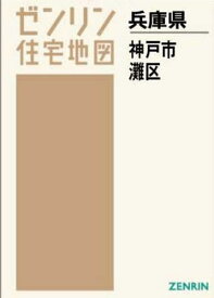 楽天市場 神戸市灘区 ゼンリン住宅地図の通販