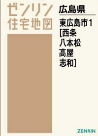 楽天市場 東広島 住宅地図の通販