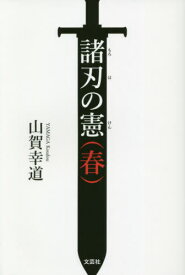 諸刃の憲〈春〉[本/雑誌] / 山賀幸道/著