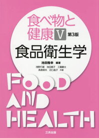 食べ物と健康 5[本/雑誌] / 池田隆幸/編著 浅野行蔵/他著