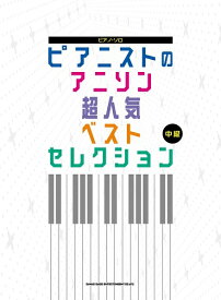 楽天市場 アニソン 楽譜 本の通販