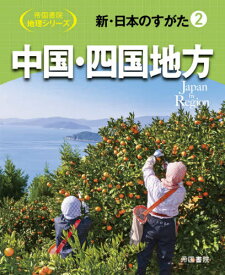 新・日本のすがた 2 中国・四国地方[本/雑誌] (帝国書院地理シリーズ) / 帝国書院編集部/編集