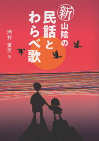 新山陰の民話とわらべ歌[本/雑誌] / 酒井董美/著