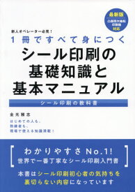 シール印刷の基礎知識と基本マニュアル[本/雑誌] (1冊ですべて身につく) / 金光雅志/著