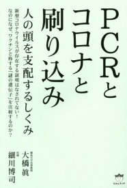 PCRとコロナと刷り込み 人の頭を支配するしくみ[本/雑誌] / 大橋眞/著 細川博司/著