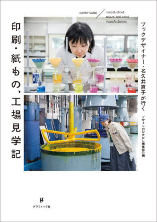 楽天市場 書籍のメール便同梱は2冊まで 印刷 紙もの 工場見学記 本 雑誌 ブックデザイナー 名久井直子が行く 名久井直子 見学した人 デザインのひきだし編集部 編 ネオウィング 楽天市場店 楽天市場 書籍のメール便同梱は2冊まで 印刷 紙もの 工場見学記 本 雑誌 ブックデザイナー 名久井直子が行く 名久井直子 見学した人 デザインのひきだし編集部 編 ネオウィング 楽天市場店