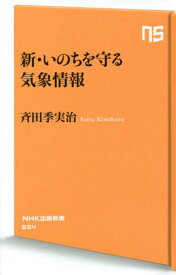 新・いのちを守る気象情報[本/雑誌] (NHK出版新書) / 斉田季実治/著