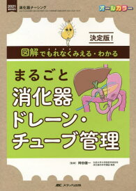 まるごと消化器ドレーン・チューブ管理 決定版!図解でもれなくみえる・わかる オールカラー[本/雑誌] / 袴田健一/監修