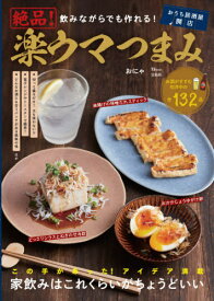 飲みながらでも作れる!絶品!楽ウマつまみ[本/雑誌] (TJ) / おにゃ/著