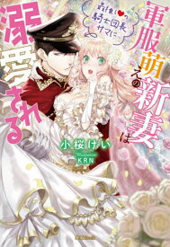 軍服萌えの新妻は最推しの騎士団長サマに溺愛される[本/雑誌] (蜜猫Novels) / 小桜けい/著