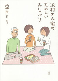 沢村さん家(ち)のたのしいおしゃべり[本/雑誌] / 益田ミリ/著