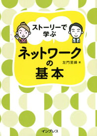 ストーリーで学ぶネットワークの基本[本/雑誌] / 左門至峰/著