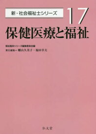 保健医療と福祉[本/雑誌] (新・社会福祉士シリーズ) / 幡山久美子/責任編集 福田幸夫/責任編集