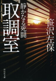 取調室 静かなる死闘[本/雑誌] (祥伝社文庫) / 笹沢左保/著