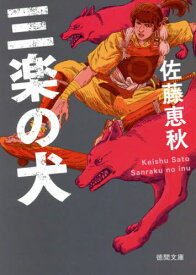 三楽の犬[本/雑誌] (徳間文庫 さ39-3 徳間時代小説文庫) / 佐藤恵秋/著