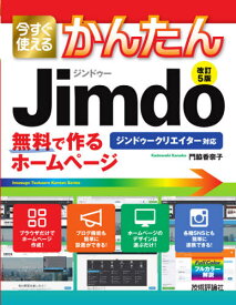 今すぐ使えるかんたんJimdo 無料で作るホームページ[本/雑誌] (Imasugu Tsukaeru Kantan Series) / 門脇香奈子/著