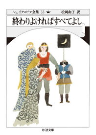 シェイクスピア全集 33[本/雑誌] (ちくま文庫) / シェイクスピア/著 松岡和子/訳