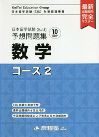 日本留学試験〈EJU〉予想問題集数学コース2[本/雑誌] (日本留学試験〈EJU〉対策厳選書籍) / 啓程塾/著