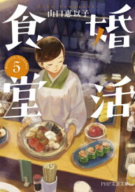 婚活食堂 5[本/雑誌] (PHP文芸文庫) / 山口恵以子/著