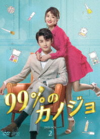 99%のカノジョ[DVD] DVD-BOX 2 / TVドラマ