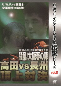 復刻! U.W.F.インターナショナル伝説シリーズ[DVD] vol.8 U.W.F. vs 新日本全面戦争第6弾 高田 vs 長州頂上対決 1996.4.19 大阪府立体育会館 / プロレス(U.W.F.)