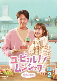 ユ・ビョルナ! ムンシェフ～恋のレシピ～[DVD] DVD-BOX 2 / TVドラマ