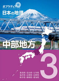 日本の地理 3 中部地方[本/雑誌] (ポプラディアプラス) / ポプラ社
