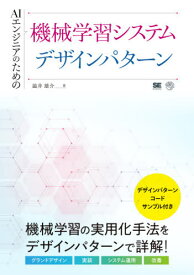 AIエンジニアのための機械学習システムデザインパターン[本/雑誌] / 澁井雄介/著