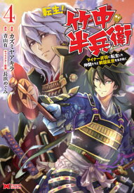 転生!竹中半兵衛 マイナー武将に転生した仲間たちと戦国乱世を生き抜く 4[本/雑誌] (モンスターコミックス) / カズミヤアキラ/漫画 青山有/原作 長浜めぐみ/キャラクター原案