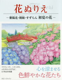 楽天市場 塗り絵 あじさいの通販
