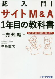 超入門!サイトM&A1年目の教科書 売却編[本/雑誌] / 中島優太/著