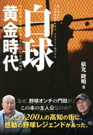 白球黄金時代 門田豊重、浜村孝が語る高知県宇佐野球物語 同じ中学からプロ野球選手が6人、ドラフト1位が3人[本/雑誌] / 依光隆明/著