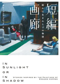 短編画廊 絵から生まれた17の物語 / 原タイトル:IN SUNLIGHT OR IN SHADOW[本/雑誌] (ハーパーBOOKS) / ローレンス・ブロック/編 田口俊樹/他訳