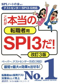 これが本当の転職者用SPI3だ![本/雑誌] (本当の就職テストシリーズ) / SPIノートの会/編著