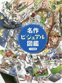 名作ビジュアル図鑑 本がもっと好きになる 1[本/雑誌] / Gakken