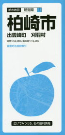 柏崎市 出雲崎町 刈羽村[本/雑誌] (都市地図 新潟県 5) / 昭文社