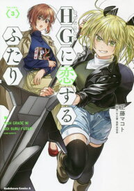 HGに恋するふたり[本/雑誌] 3 (角川コミックス・エース) (コミックス) / 工藤マコト/著 矢立肇/原案 富野由悠季/原案