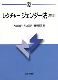 レクチャージェンダー法[本/雑誌] (αブックス) / 犬伏由子/編 井上匡子/編 君塚正臣/編