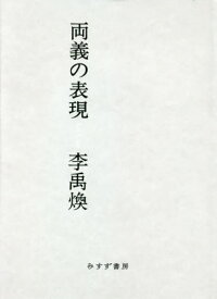 両義の表現[本/雑誌] / 李禹煥/〔著〕