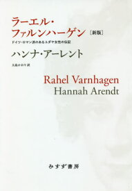 ラーエル・ファルンハーゲン ドイツ・ロマン派のあるユダヤ女性の伝記 新版 / 原タイトル:RAHEL VARNHAGEN[本/雑誌] / ハンナ・アーレント/〔著〕 大島かおり/訳