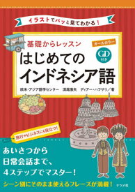 基礎からレッスンはじめてのインドネシア語 オールカラー イラストでパッと見てわかる![本/雑誌] / 欧米・アジア語学センター/著 深尾康夫/著 ディアー・ハフサリ/著