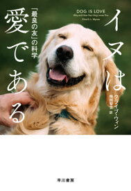 イヌは愛である 「最良の友」の科学 / 原タイトル:DOG IS LOVE[本/雑誌] / クライブ・ウィン/著 梅田智世/訳