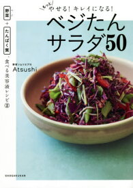 もっとやせる!キレイになる!ベジたんサラダ50[本/雑誌] (野菜+たんぱく質、食べる美容液レシピ) / Atsushi/著