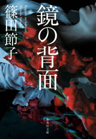 鏡の背面[本/雑誌] (集英社文庫) / 篠田節子/著