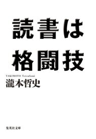 読書は格闘技[本/雑誌] (集英社文庫) / 瀧本哲史/著