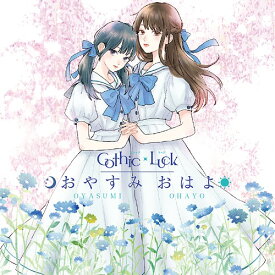 おやすみ おはよ[CD] [通常盤] / Gothic×Luck