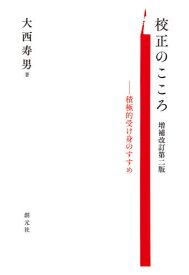 校正のこころ 積極的受け身のすすめ[本/雑誌] / 大西寿男/著