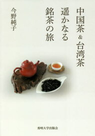 中国茶&台湾茶遥かなる銘茶の旅[本/雑誌] / 今野純子/著
