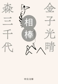 相棒[本/雑誌] (中公文庫) / 金子光晴/著 森三千代/著